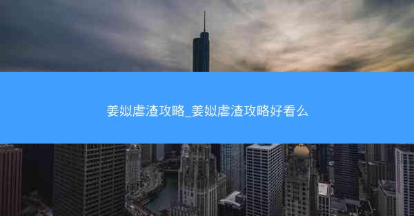 姜姒虐渣攻略_姜姒虐渣攻略好看么