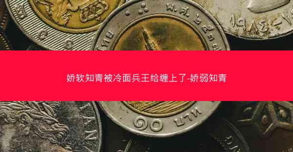 娇软知青被冷面兵王给缠上了-娇弱知青