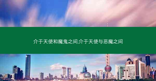 介于天使和魔鬼之间,介于天使与恶魔之间