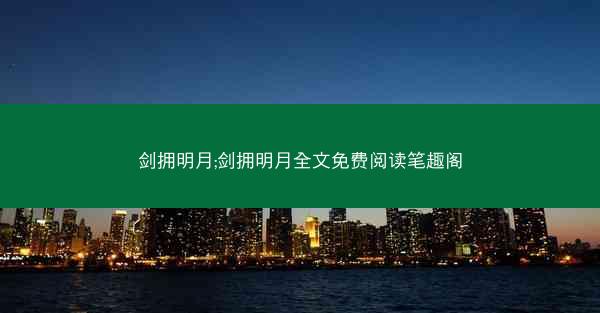 剑拥明月;剑拥明月全文免费阅读笔趣阁
