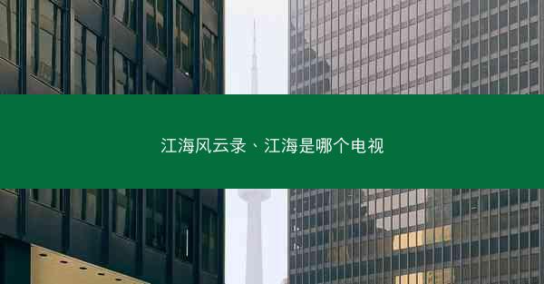 江海风云录、江海是哪个电视