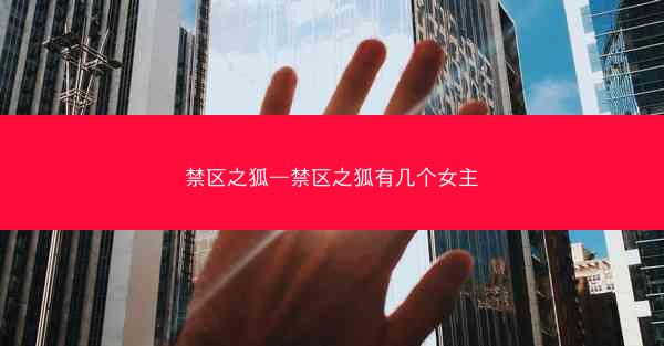 禁区之狐—禁区之狐有几个女主 禁区之狐—禁区之狐有几个女主