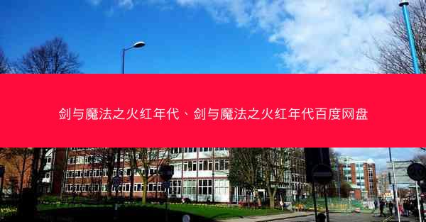 剑与魔法之火红年代、剑与魔法之火红年代百度网盘