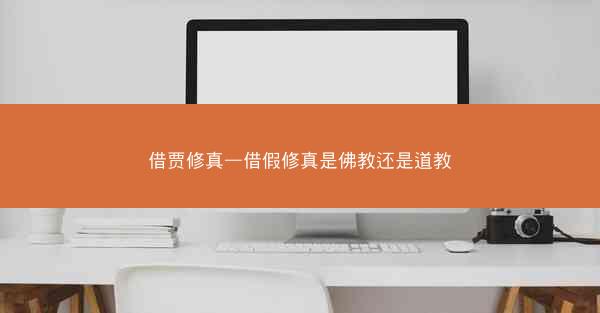 借贾修真—借假修真是佛教还是道教