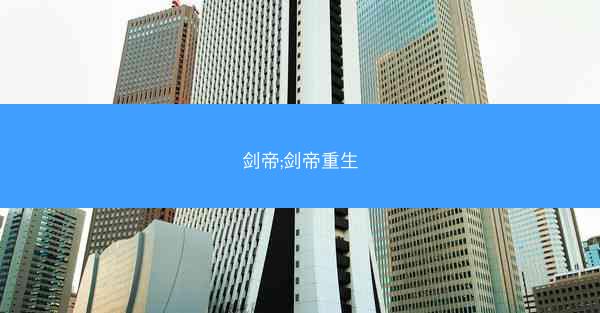 剑帝;剑帝重生