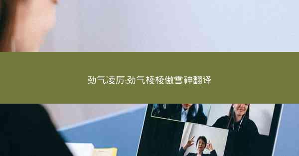 劲气凌厉;劲气棱棱傲雪神翻译