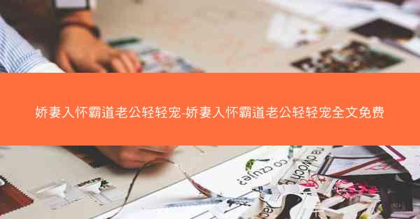 娇妻入怀霸道老公轻轻宠-娇妻入怀霸道老公轻轻宠全文免费