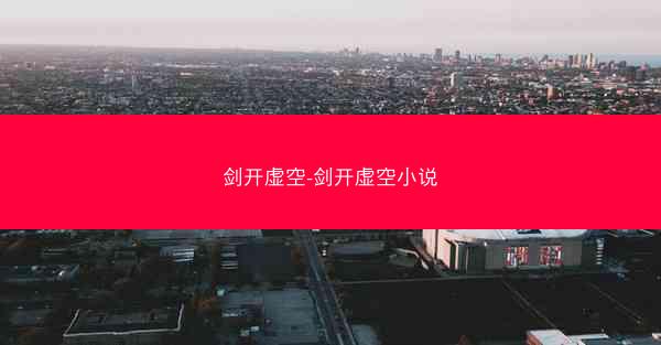 剑开虚空-剑开虚空小说