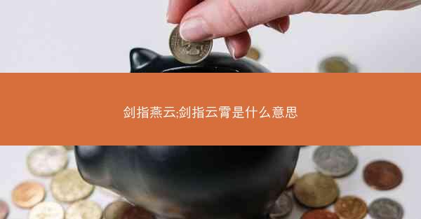 剑指燕云;剑指云霄是什么意思