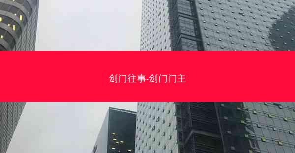 剑门往事-剑门门主