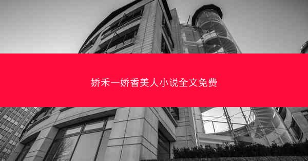 娇禾—娇香美人小说全文免费
