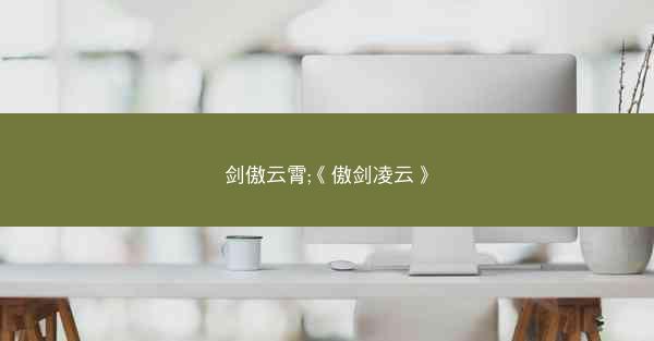 剑傲云霄;《傲剑凌云》