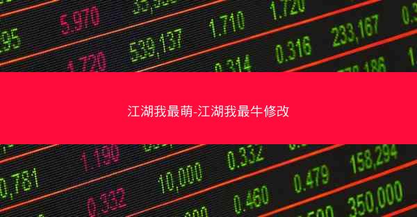 江湖我最萌-江湖我最牛修改