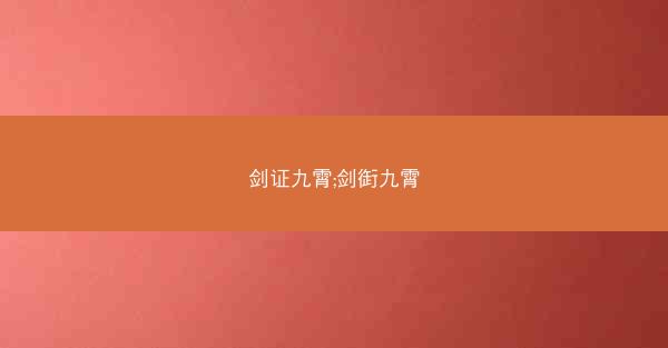 剑证九霄;剑衘九霄