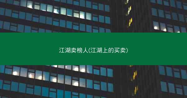 江湖卖榜人(江湖上的买卖)
