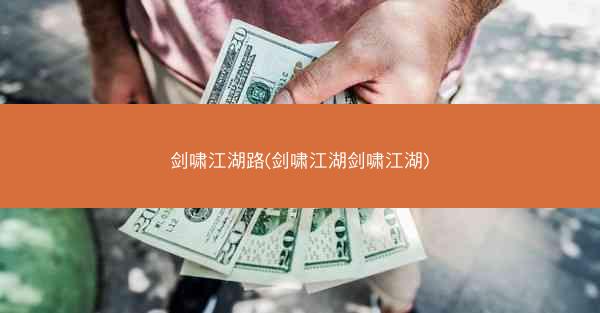 剑啸江湖路(剑啸江湖剑啸江湖)