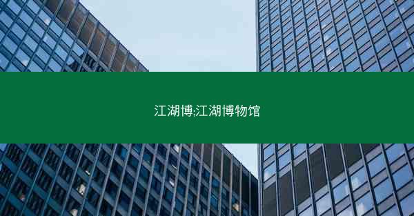 江湖博;江湖博物馆