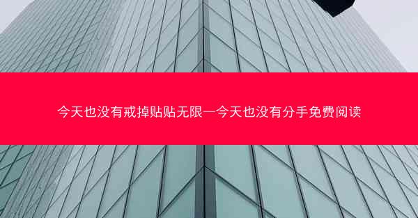 今天也没有戒掉贴贴无限—今天也没有分手免费阅读