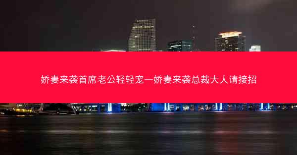 娇妻来袭首席老公轻轻宠—娇妻来袭总裁大人请接招