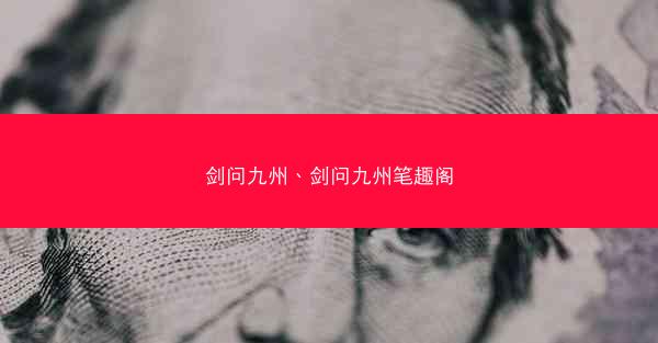 剑问九州、剑问九州笔趣阁