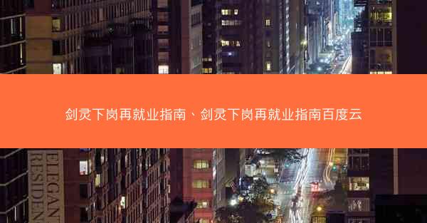 剑灵下岗再就业指南、剑灵下岗再就业指南百度云