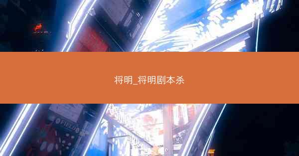 将明_将明剧本杀