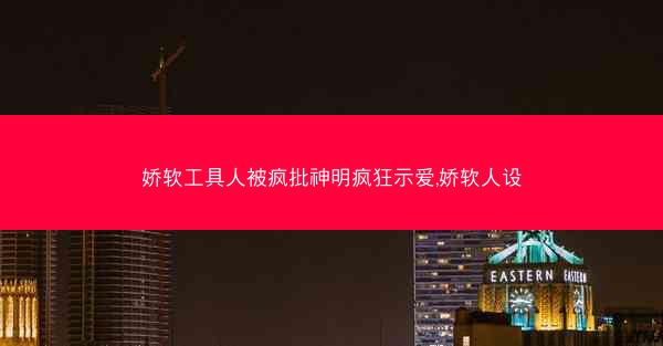 娇软工具人被疯批神明疯狂示爱,娇软人设