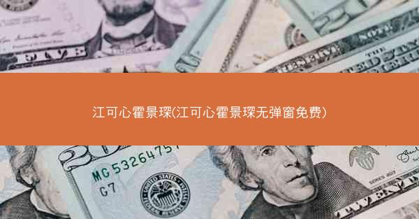 江可心霍景琛(江可心霍景琛无弹窗免费)
