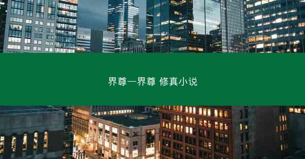 界尊—界尊 修真小说