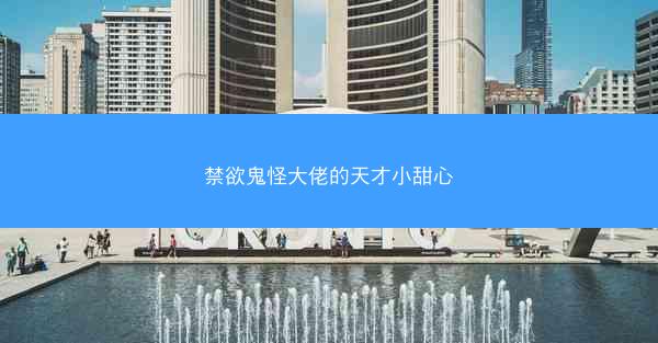 禁欲鬼怪大佬的天才小甜心