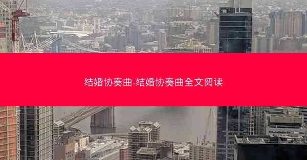 结婚协奏曲-结婚协奏曲全文阅读