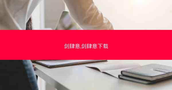 剑肆意,剑肆意下载
