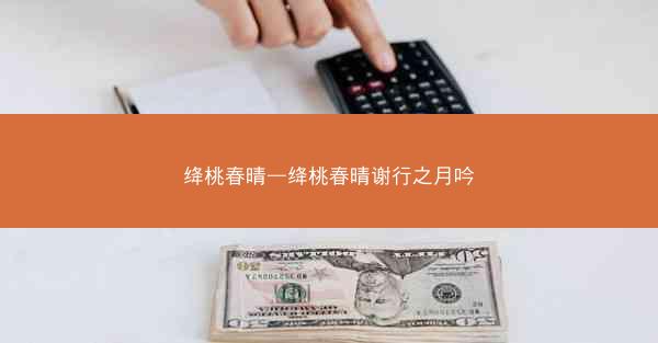 绛桃春晴—绛桃春晴谢行之月吟 绛桃春晴—绛桃春晴谢行之月吟