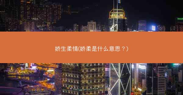 娇生柔情(娇柔是什么意思?)