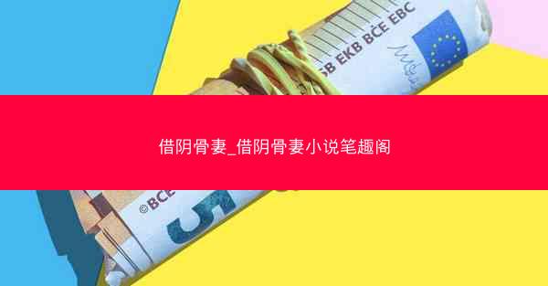 借阴骨妻_借阴骨妻小说笔趣阁 借阴骨妻_借阴骨妻小说笔趣阁
