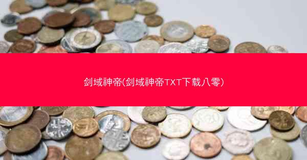 剑域神帝(剑域神帝TXT下载八零)