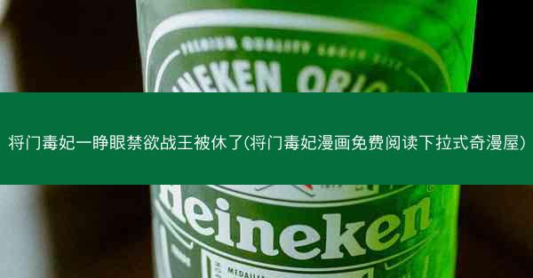 将门毒妃一睁眼禁欲战王被休了(将门毒妃漫画免费阅读下拉式奇漫屋)