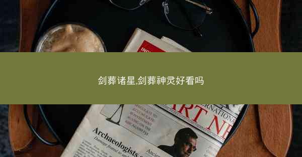 剑葬诸星,剑葬神灵好看吗