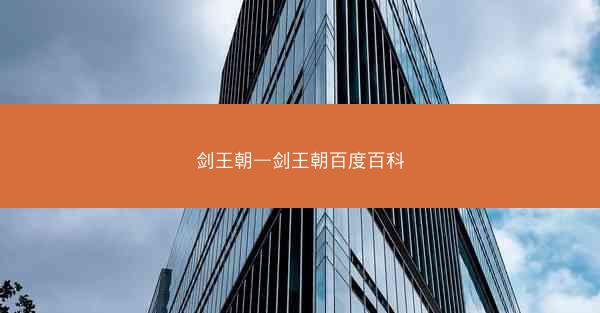 剑王朝—剑王朝百度百科