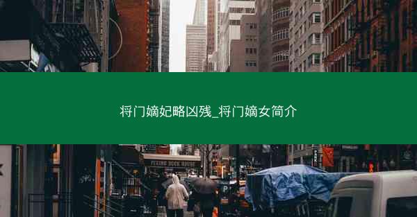 将门嫡妃略凶残_将门嫡女简介