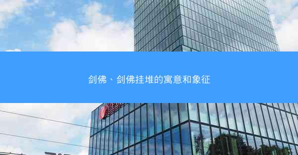 剑佛、剑佛挂堆的寓意和象征