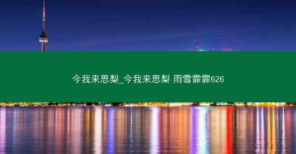 今我来思梨_今我来思梨 雨雪霏霏626