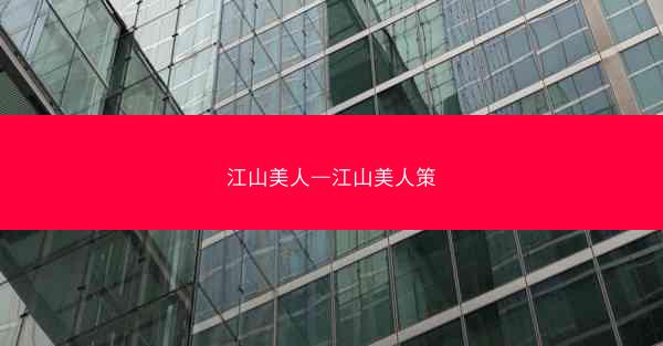 江山美人—江山美人策