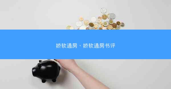 娇软通房、娇软通房书评