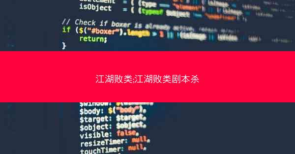 江湖败类;江湖败类剧本杀 江湖败类;江湖败类剧本杀