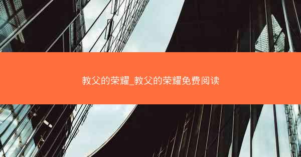 教父的荣耀_教父的荣耀免费阅读
