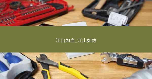 江山如血_江山如故