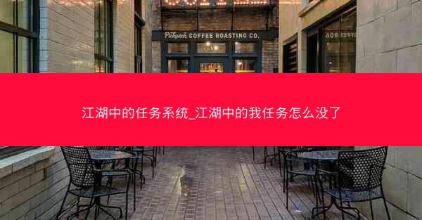 江湖中的任务系统_江湖中的我任务怎么没了