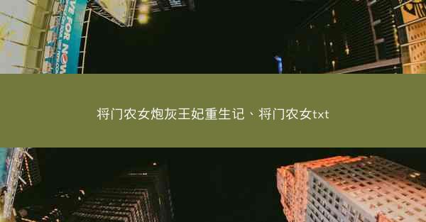 将门农女炮灰王妃重生记、将门农女txt