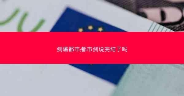 剑爆都市;都市剑说完结了吗 剑爆都市;都市剑说完结了吗